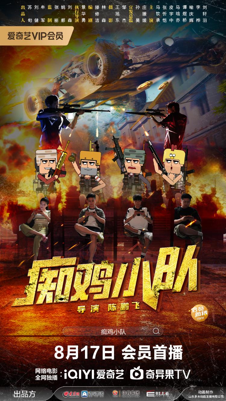 海报新闻记, AA, 痴鸡小队